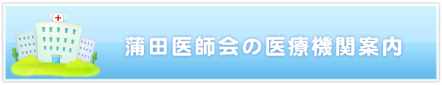 蒲田医師会の医療機関案内