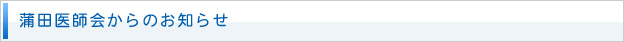 蒲田医師会からのお知らせ