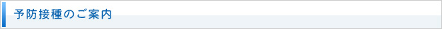 予防接種のご案内
