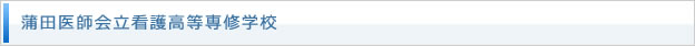 蒲田医師会立看護高等専修学校