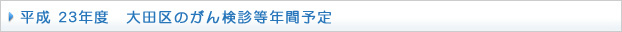 平成23年度　大田区のがん検診等年間予定