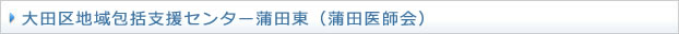 大田区地域包括支援センター蒲田医師会（さわやかサポート）