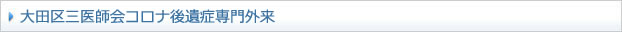 大田区三医師会コロナ後遺症専門外来