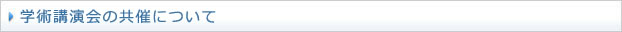 学術講演会の共催について