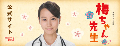 NHK梅ちゃん先生